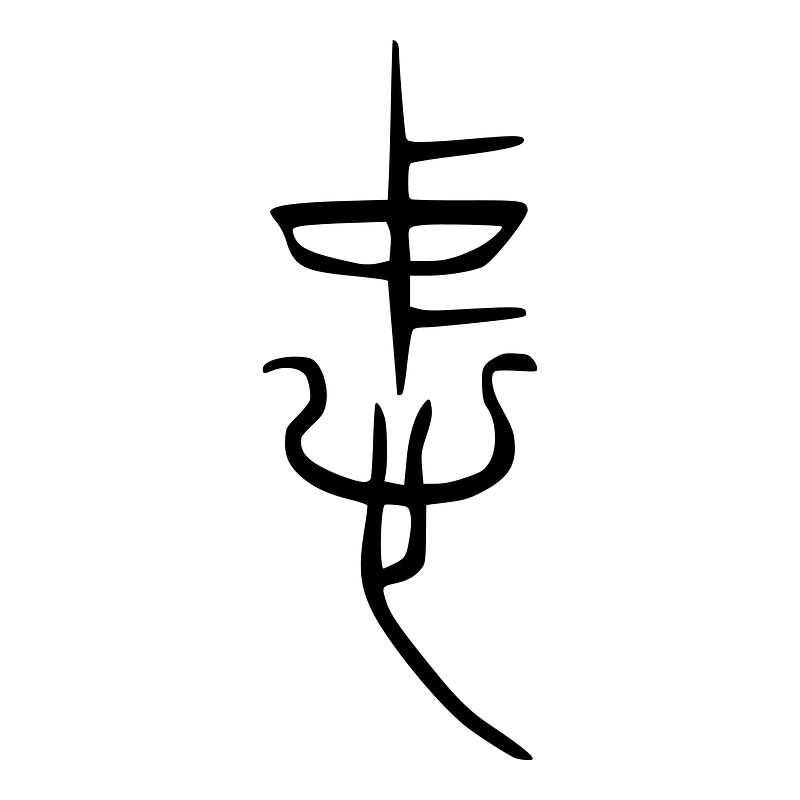 忠-bronze-warring