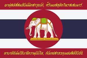 Flag of the Siamese Expeditionary Force in World War I (Obverse)