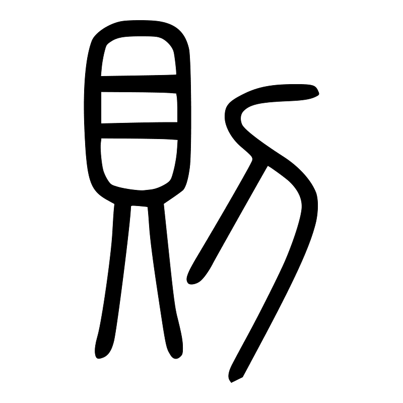 則-seal