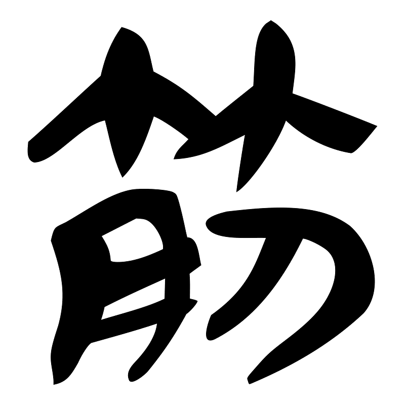 筋-slip