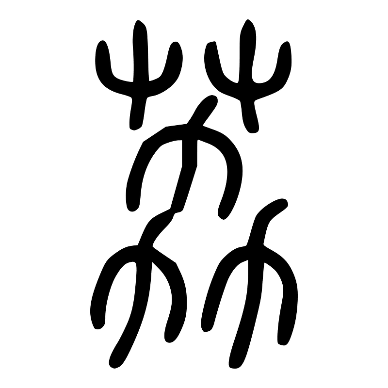 荔-seal