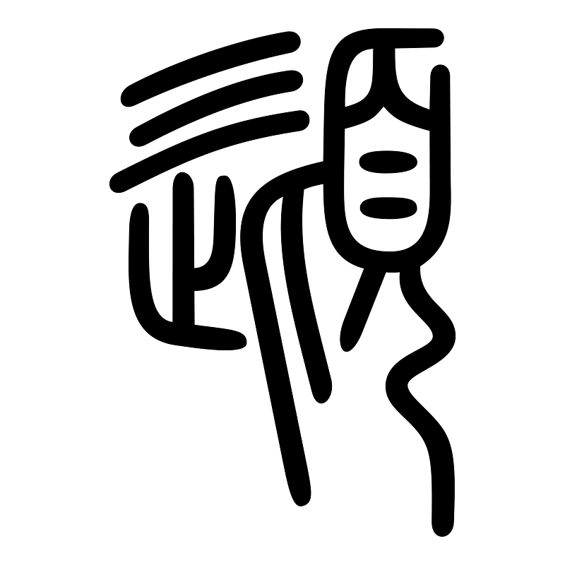 頿-seal