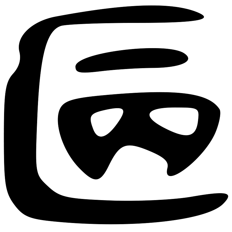 㔷-slip