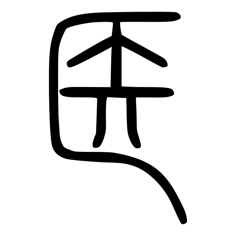 医-seal