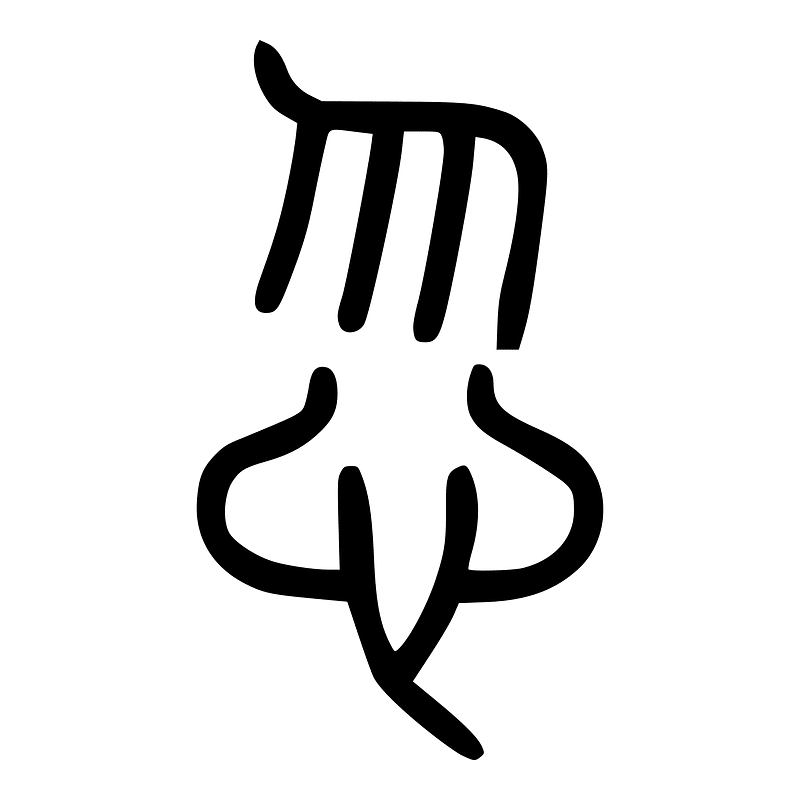 忽-seal
