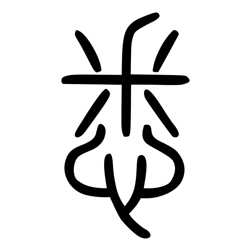 悉-seal