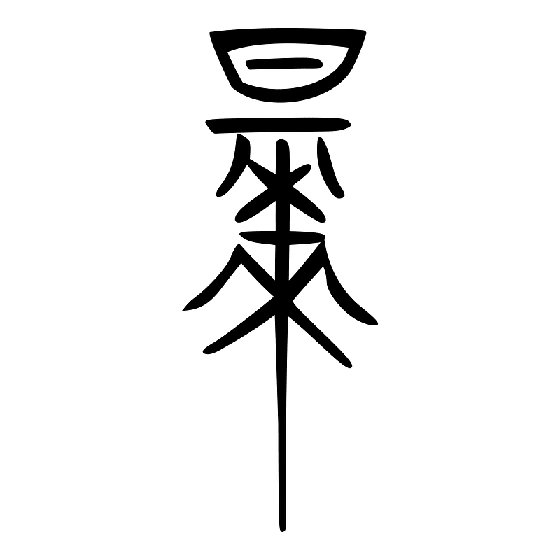 早-bronze-warring