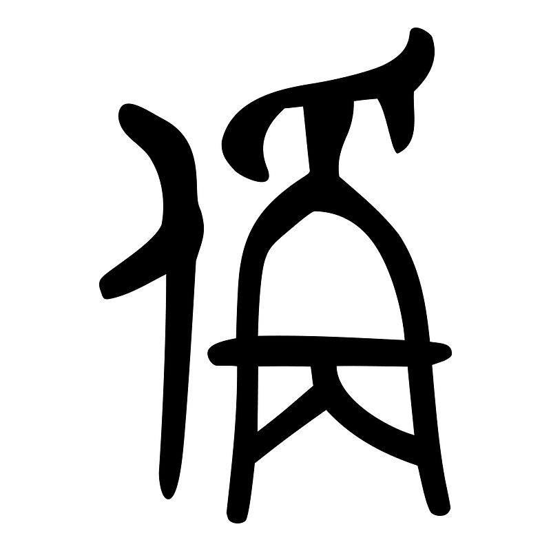 偁-bronze