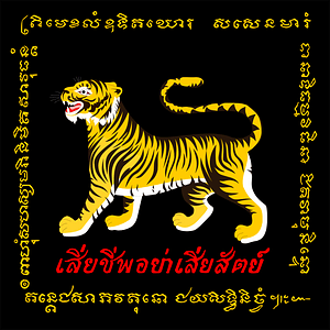 Standard of the Honourable Corps of Wild Tigers (Maha Saradul Dhavaj)