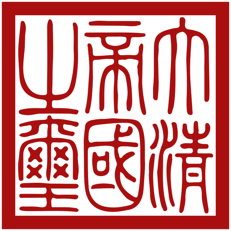Seal of Qing dynasty