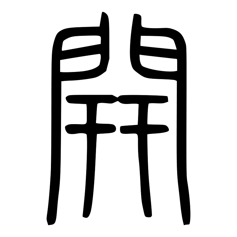 開-seal