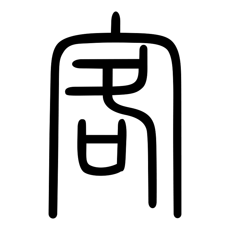 客-seal