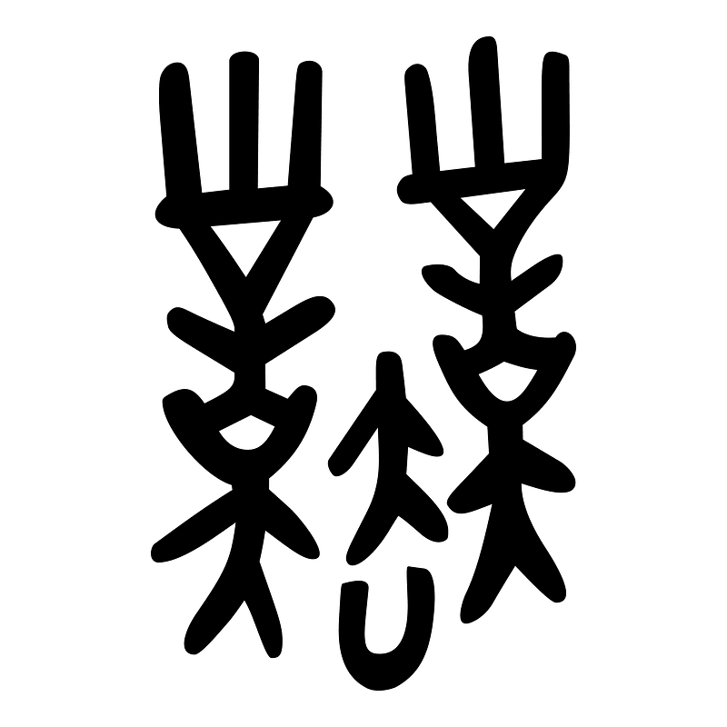 業-bronze