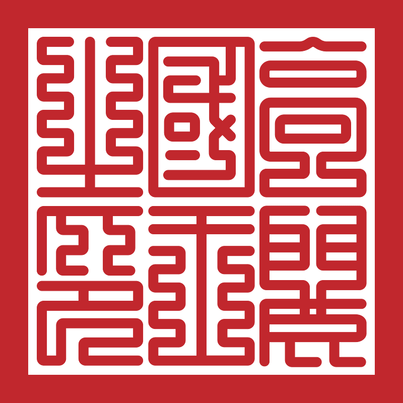 Seal of Goryeo King