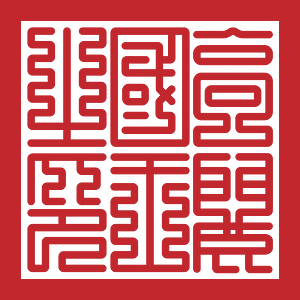 Seal of Goryeo King