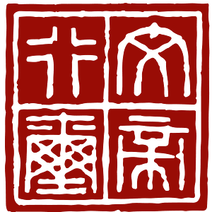 Seal of Nanyue (Zhao Mo)