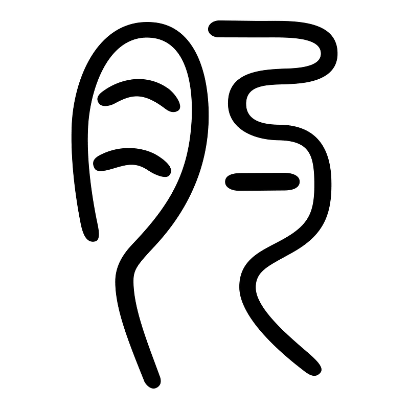 肑-seal