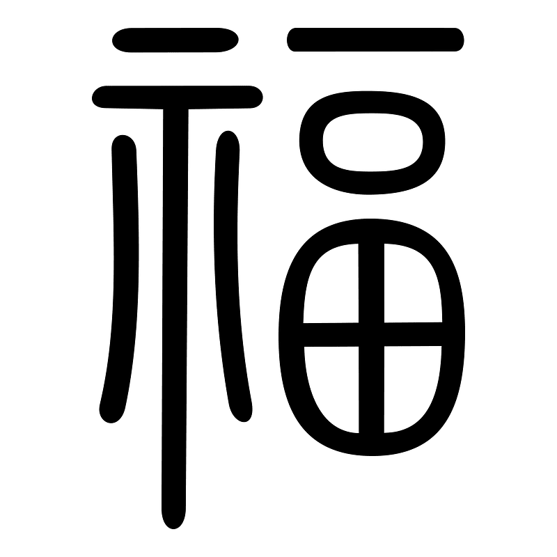 福-seal