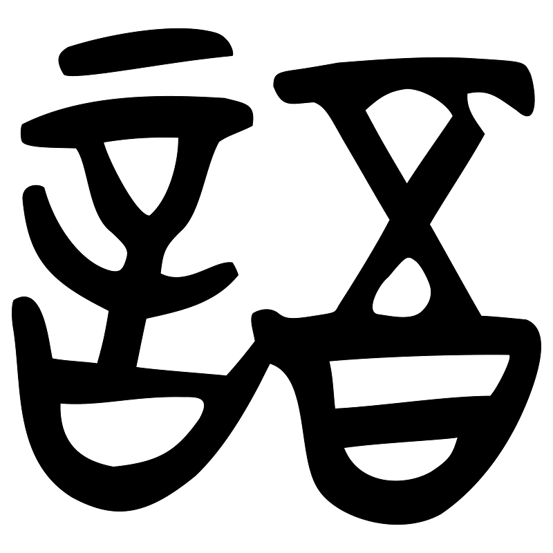 語-silk