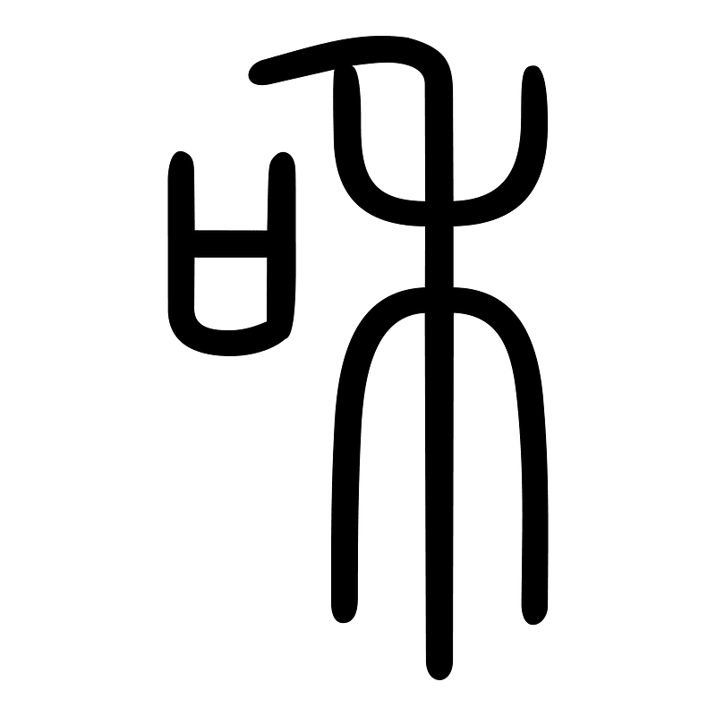 咊-seal