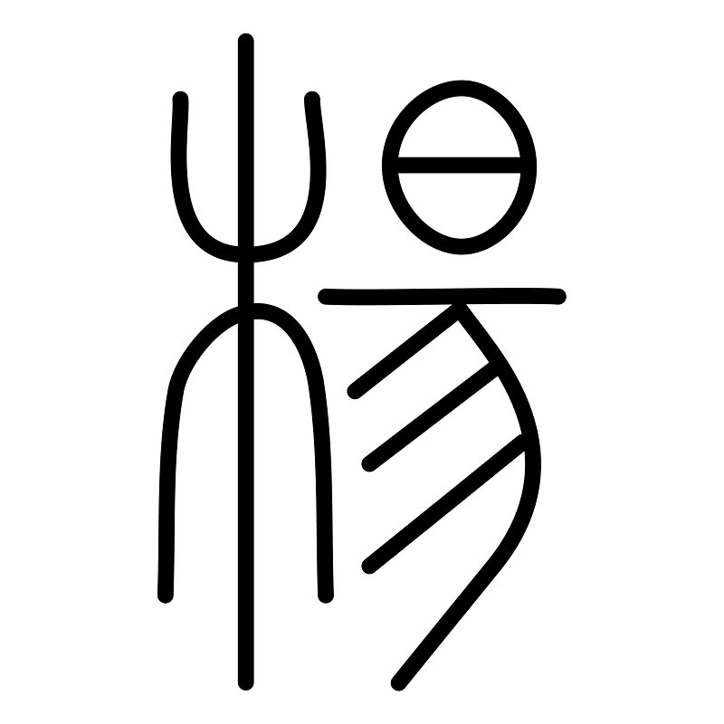楊-seal
