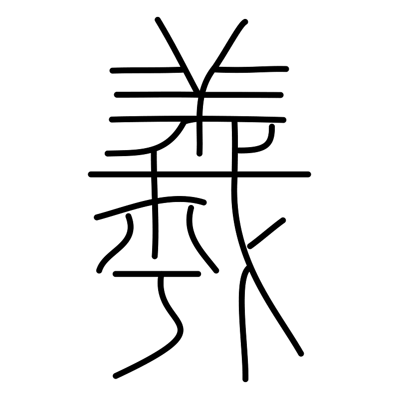 羲-seal