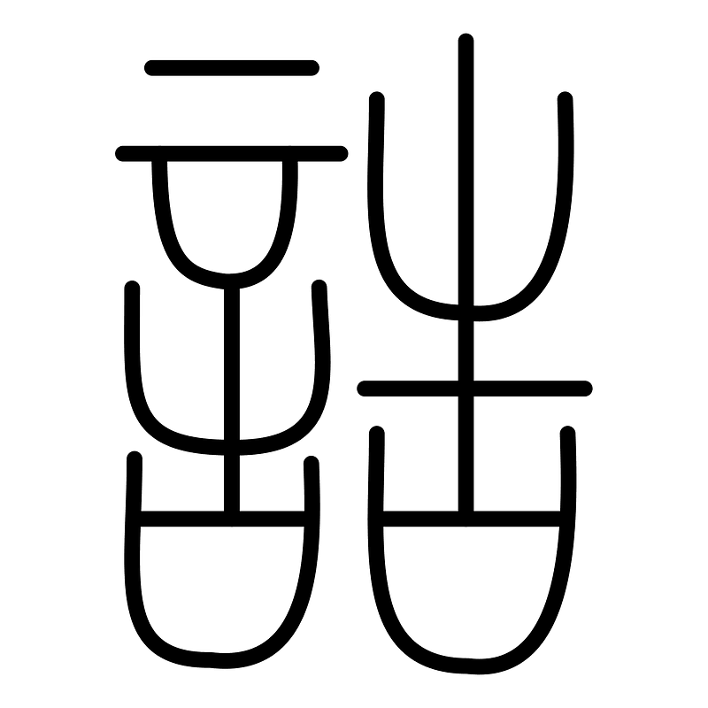 誥-seal