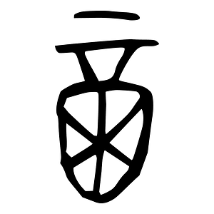 酉-bronze-warring