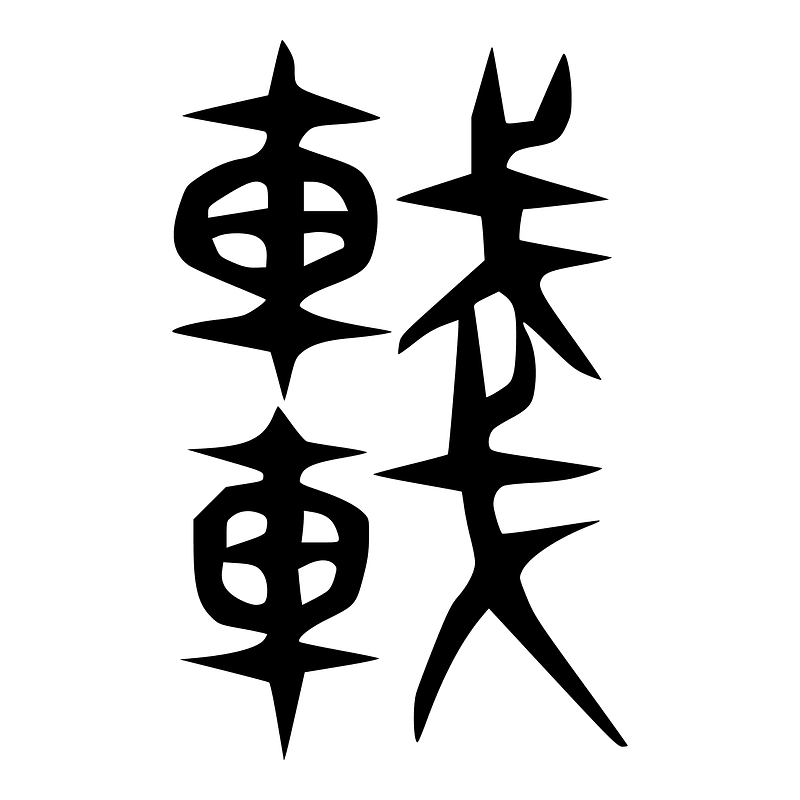 車-zhou