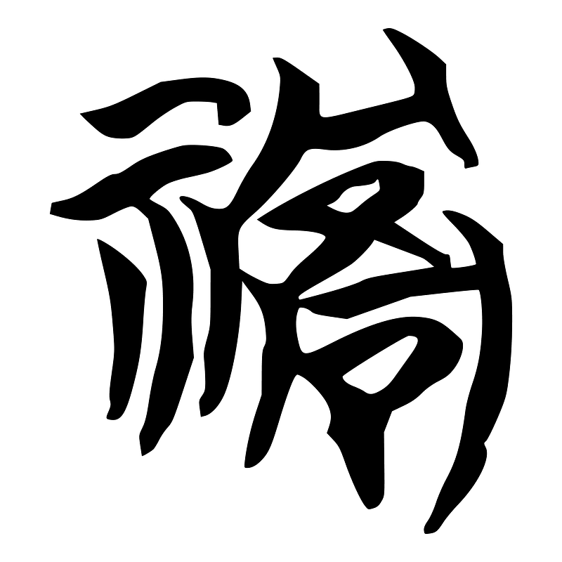 禍-silk