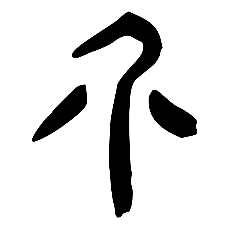 介-slip
