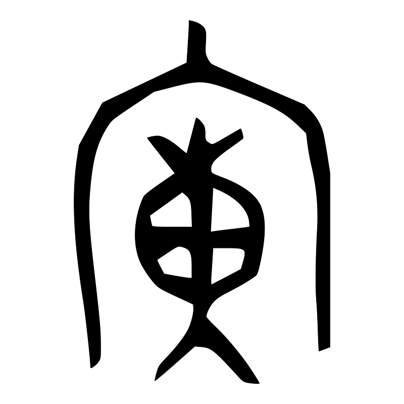 廣-bronze-2