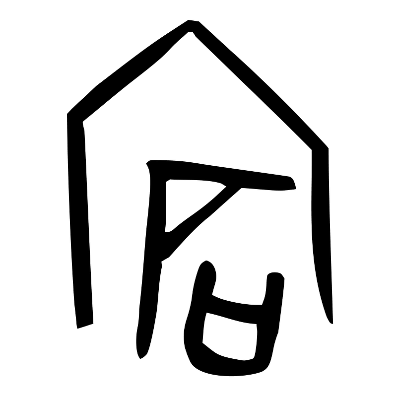 宕-oracle-2