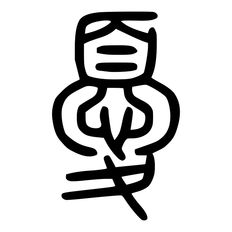 憂-seal-2