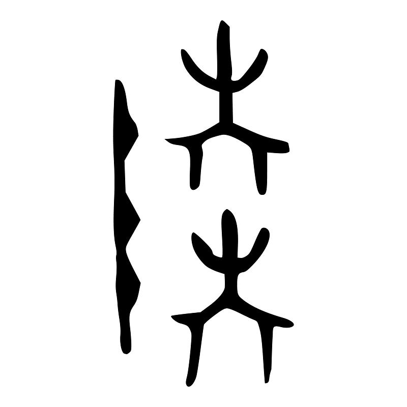 陸-bronze