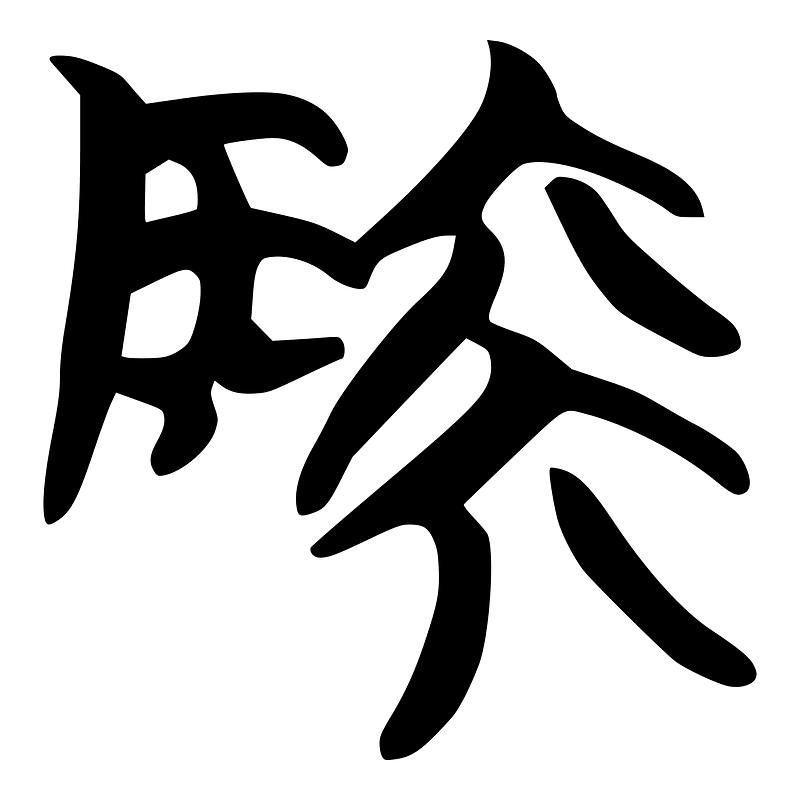 陸-silk