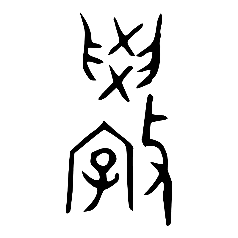 斆-bronze