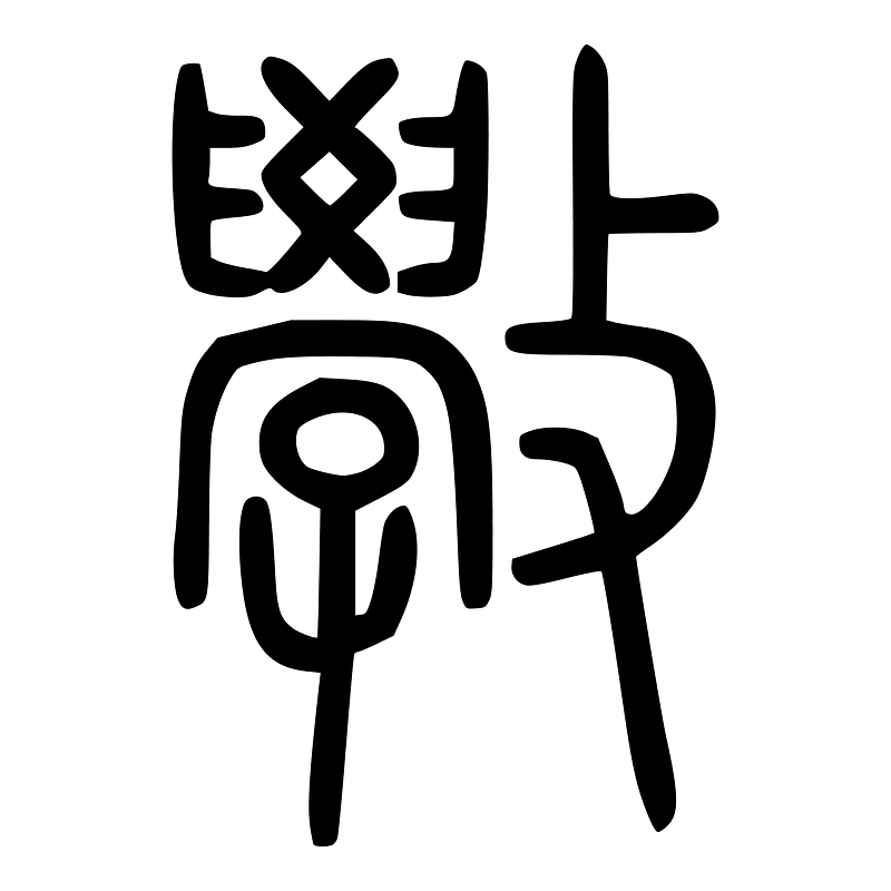 斆-seal