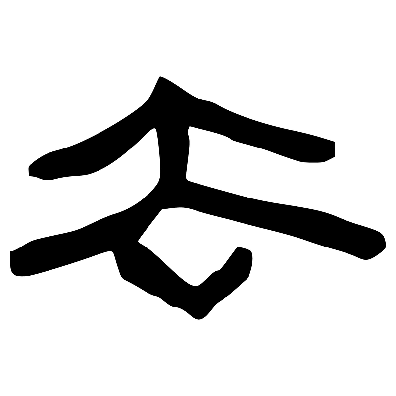去-slip