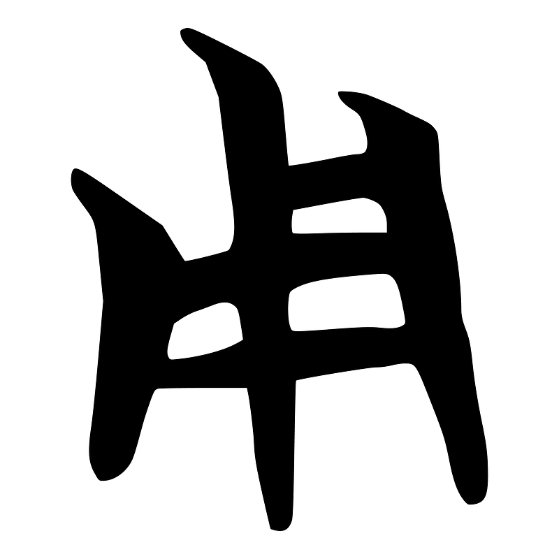 用-silk