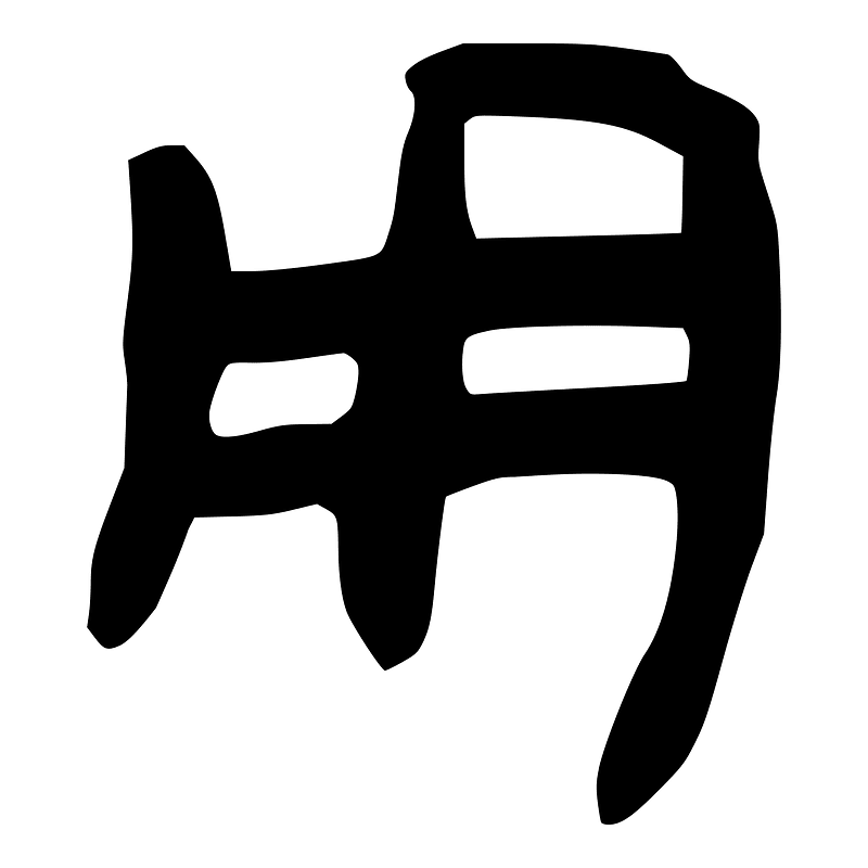 用-slip