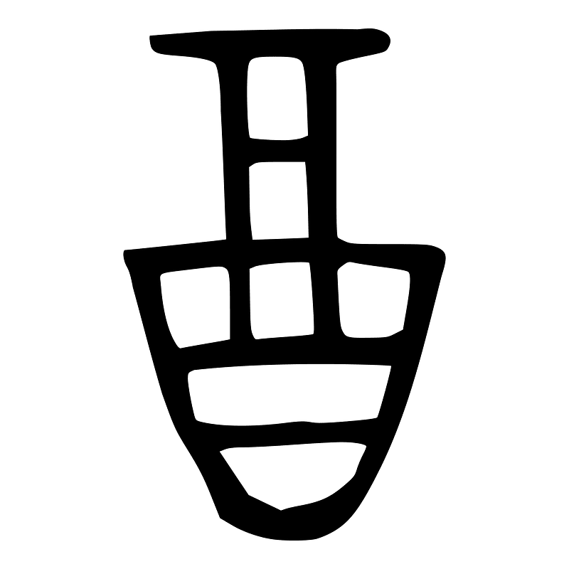 酉-bronze-2