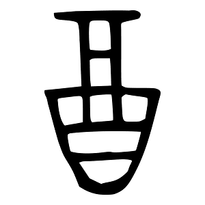 酉-bronze-2