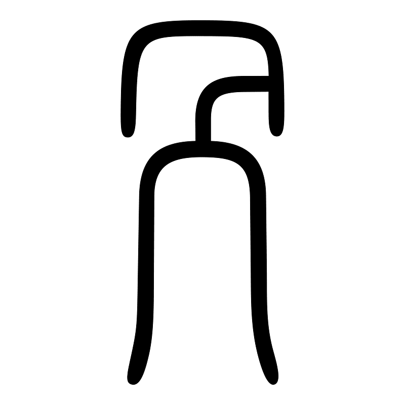 冎-seal