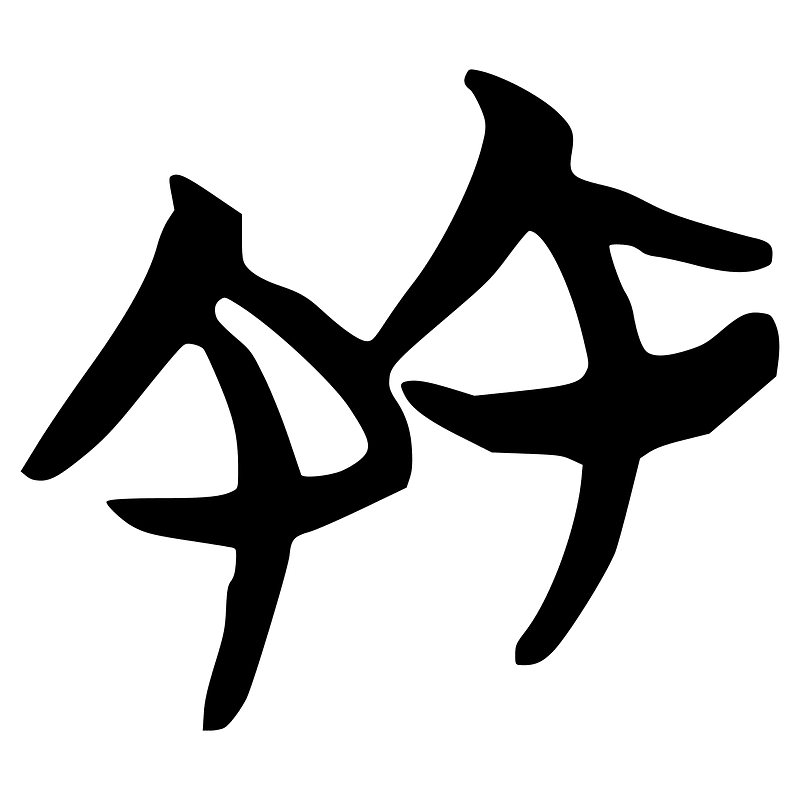 竹-silk