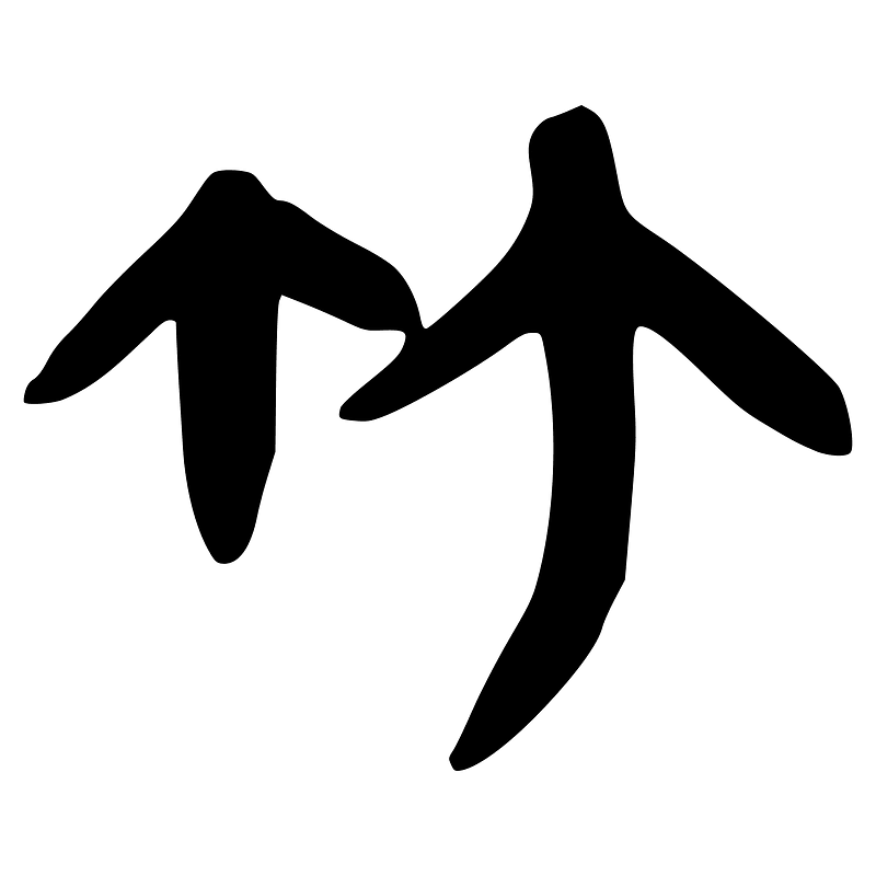 竹-slip