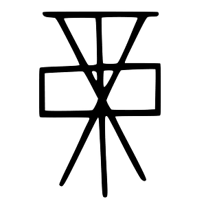 Shang grapheme for dì 禘 or dǐng 鼎 (to divine, to sacrifice)