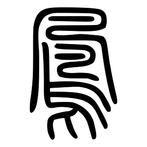 鳳-seal