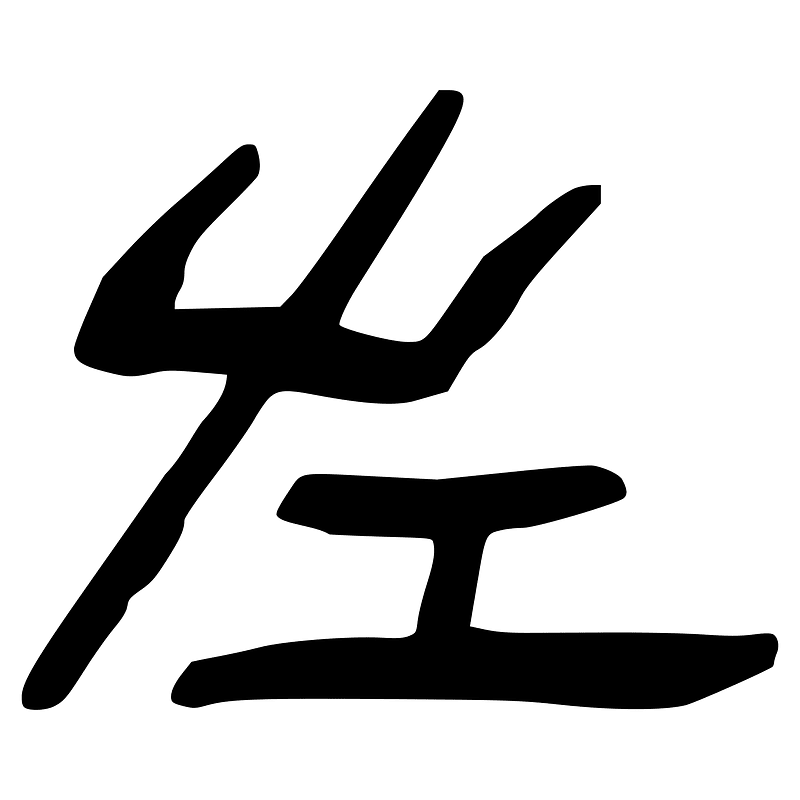左-slip