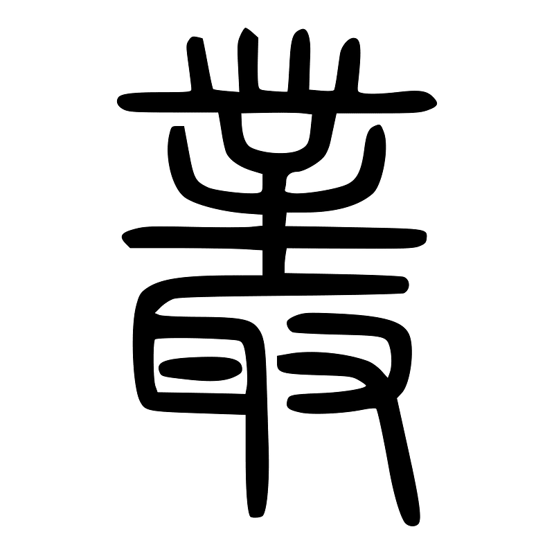 叢-seal